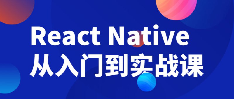 React Native从入门到实战课本课程将带你解锁React Native开发应用新姿势，一网打尽React Native新版本热门技术；课程中老师会手把手带你开发并打包上线一款完整的跨平台App；让你拥有一次真正参与上线项目开发的历程，同时全面掌握React Native核心技术，让你的技术能力和项目经验都得到前所未有的提升！建议先收藏保存，不定时失效