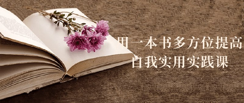 用一本书多方位提高自我实用实践课本课程将指导您通过一本书学习多种技能，包括时间管理、决策制定、沟通技巧和情绪管理