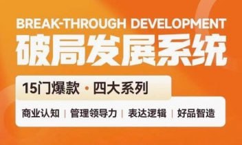 破局发展系统课 管理力表达逻辑下载链接