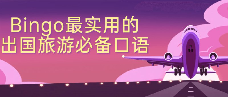 Bingo最实用的出国旅游必备口语出国旅行口语，从衣食住行展开，衣