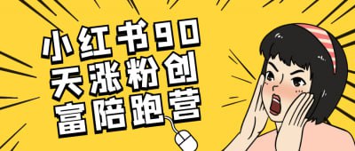 小红书90天涨粉创富陪跑营《小红书90天涨粉创富陪跑营》课程专为希望在小红书平台上实现快速增长的用户设计