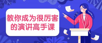 教你成为很厉害的演讲高手课这门课程旨在培养学员成为出色的演讲者，掌握演讲的技巧和魅力