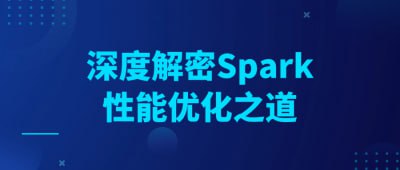 深度解密Spark性能优化之道课程通过实战案例解析和性能调优技巧的讲解，帮助学员提升大数据处理系统的性能和效率