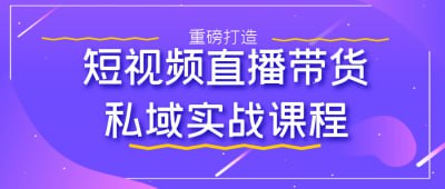 短视频直播带货私域实战课程《短视频直播带货私域实战课程》专为希望提升直播带货能力的从业者设计，深入讲解短视频与直播的结合运用