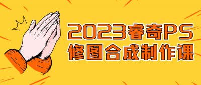 2023睿奇PS修图合成制作课本课程将教授Photoshop修图、合成和制作技巧，帮助您掌握数字图像处理的核心技术