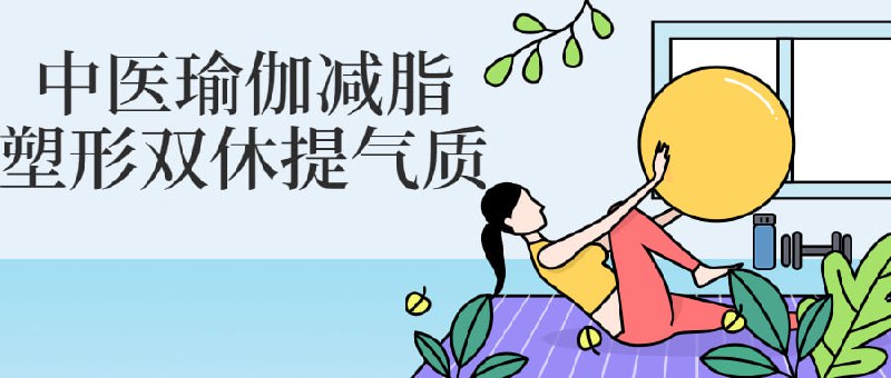 中医瑜伽减脂塑形双休提气质这门中医课程旨在通过汇集中国传统养生技术和瑜伽的体位法、呼吸法和冥想等练习，为学员提供全面而有效的健身计划