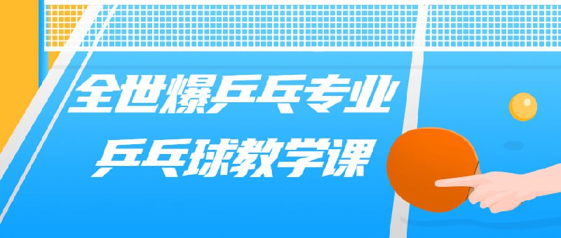 全世爆乒乓专业乒乓球教学课我们提供全世界顶尖的教学课程，帮助学员从初级到专业阶段不断提升技术水平