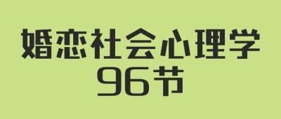 人人都需要的婚恋社会心理学96节下载链接