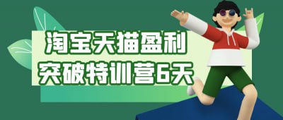 淘宝天猫盈利突破特训营6天《淘宝天猫盈利突破特训营6天》课程专为电商从业者设计，旨在帮助学员快速提升淘宝和天猫店铺的盈利能力