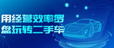 用经营效率罗盘玩转二手车