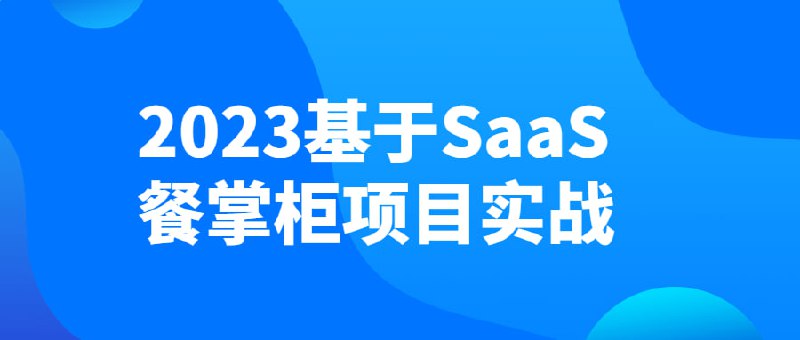 2023基于SaaS餐掌柜项目实战餐掌柜是一款基于SaaS思想打造的系统，采用分布式系统架构进行多服务研发，共包含4个子系统，分别为平台运营端、管家端（门店）、收银端、小程序端，为餐饮商家打造一站式餐饮服务解决方案