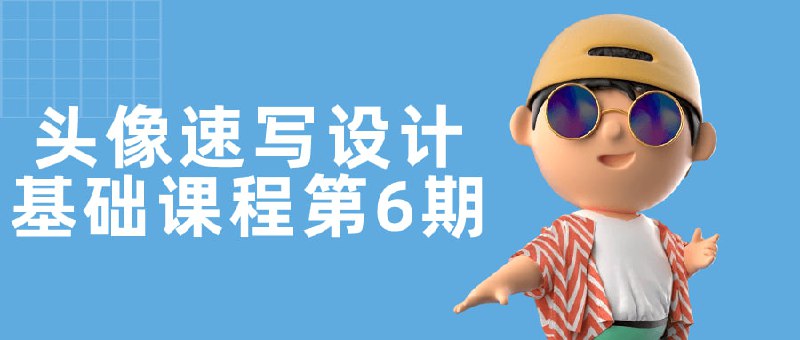头像速写设计基础课程第6期本课程致力于教授速写的基础技能，包括人物轮廓、表情构图和细节处理
