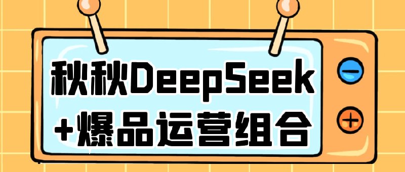 秋秋DeepSeek+爆品运营组合融合AI内容创作与爆款打造策略，教你高效生成优质文案、精准定位用户需求，系统掌握选品、测品、推品全流程，提升转化率与复购率，实现自媒体与电商业务双增长
