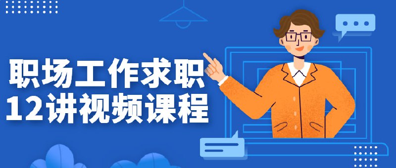 职场工作求职12讲视频课程你的学历，你的教育背景