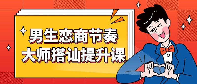 男生恋商节奏大师搭讪提升课是一种社交技巧，可以用于结交新朋友或者追求心仪的人
