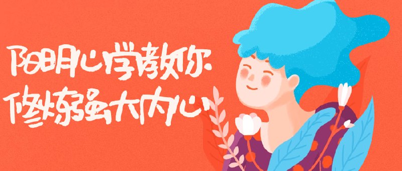 阳明心学教你修炼强大内心此课程将引导学员探索学，学习如何培养内在坚韧和平衡