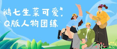 鹅七生菜可爱Q版人物团练鹅七生菜可爱Q版人物团练课程专为喜爱绘画的学员设计，教授如何绘制Q版可爱人物
