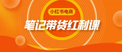 小红书电商笔记带货红利课《小红书电商笔记带货红利课》专为电商从业者设计，深入讲解如何利用小红书平台进行有效的带货推广