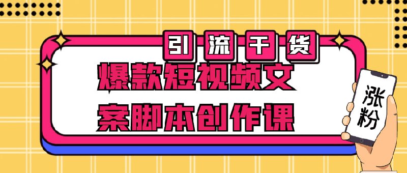 爆款短视频文案脚本创作课《短脚本创作课》是一门专注于教授如何撰写引人入胜、吸引眼球的短视频文案和脚本的课程