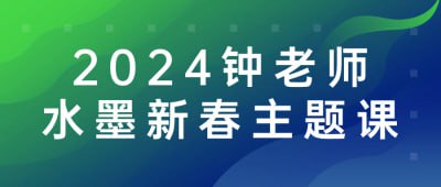 2024钟老师水墨新春主题课这门主题课程由2024年钟老师主持，专注于水墨画的新春主题