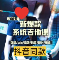 吉他系统教程 小白到大神下载链接