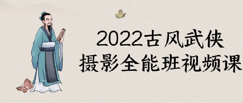 2022古风武侠摄影全能班视频课每个男孩心中都有一个梦，仗剑江湖，任我逍遥，无论是束发之年，还是已过不惑，都有自己心中的武侠世界，都想成为那个大侠，武侠摄影全能班帮你实现梦想，学习可能了解更多拍摄技术