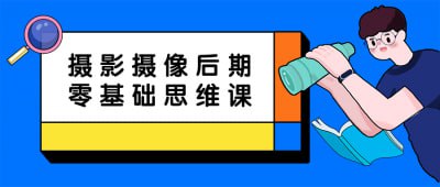 摄影摄像后期零基础思维课这门零基础思维课程专为摄影和摄像后期处理而设计，旨在教授基本的后期技术与创意思维