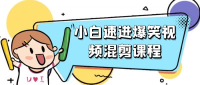 小白速进爆笑视频混剪课程《小白速进爆笑视频混剪课程》专为视频剪辑新手设计，快速掌握混剪技巧