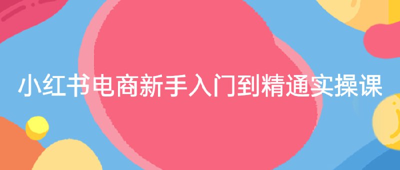 小红书电商新手入门到精通实操课原创是内容的核心，如果你是一个新手，在前期可以模仿别人，但是一定要有自己的特色，图片一定要清晰有质感、文案多用表情来提升阅读欲望、标题人群定位+关键词+数字+标题党词汇+表情符号