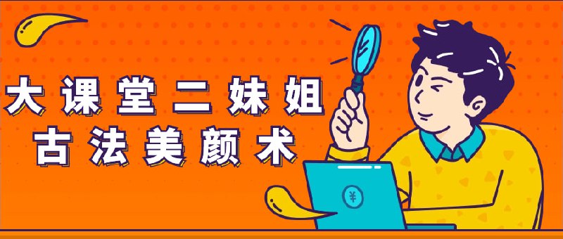 大课堂二妹姐古法美颜术古法即拨筋养颜术，它以中医全息经络学为基础理论，通过疏通面部经络，刺激脏腑的面部反射点，活化气血，散瘀化结，美白淡斑，代谢血管内毒素及废物，使皮肤从内到外紧实红润、通透有光泽，从而还原皮肤本色