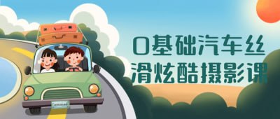 0基础汽车丝滑炫酷摄影课这门0基础汽车丝滑炫酷摄影课适合想要学习汽车摄影的初学者