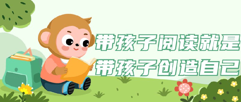 带孩子阅读就是带孩子创造自己带课程旨在激发孩子创造力和想象力