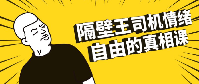 隔壁王司机情绪自由的真相课这门课程揭示情绪自由的真相，由隔壁王司机亲自传授