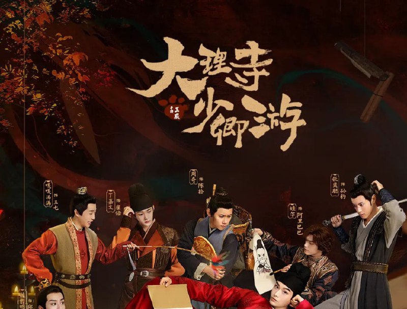 大理寺少卿游 (2024) 36集全集 完结 4k/1080p受女皇赏识的白猫李饼被封为大理寺少卿，大理寺众人在李饼的带领下，拨开神都层层迷雾，在相互扶持中坚守内心正义的故事