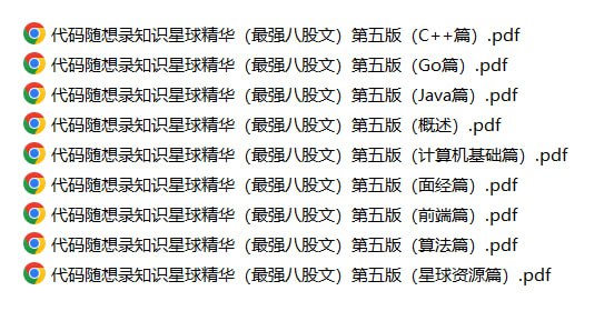 代码随想录知识星球精华-最强八股文（第五版）非常优质的代码方面的内容，知识星球精华，包含C++、go语言、java、计算机基础、面试经验、前段、算法、星球资源等内容，非常不错下载链接