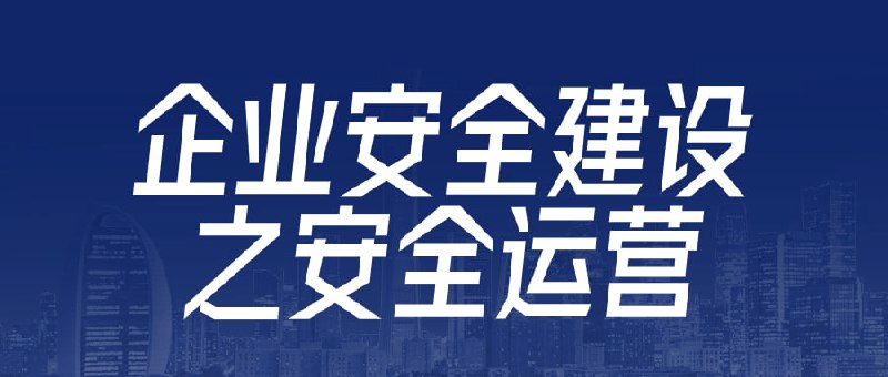 企业安全建设之安全运营建设之安全运营是一门专注于企业安全管理的课程