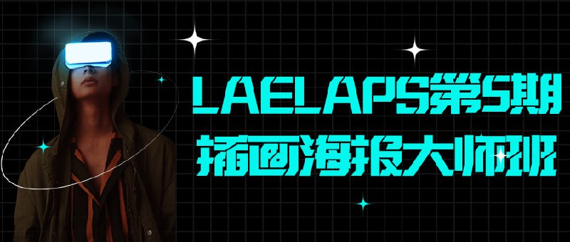 LAELAPS第5期插画海报大师班“LAEAPS第5期海报大师班是一门精彩的课程，专注于教授插画和海报设计技巧