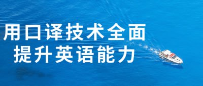 用口译技术全面提升英语能力这门课程旨在通过口译技术全面提升学员的英语能力