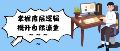 掌握底层逻辑提升自然流量《掌握底层逻辑提升自然流量》课程旨在帮助学员理解和运用自然流量的核心原理