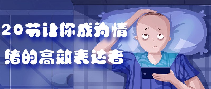 20节让你成为情绪的高效表达者这个将帮助学生成为的高效者