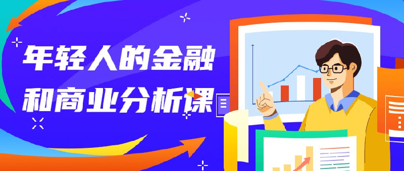 年轻人的金融和商业分析课程小丹尼用自己“工作越少、收入越多”亲身经历，从/金融的硬核知识开始，精选了6大行业、20家国内外公司、百场大佬演讲、千本商业/投资书籍,为你总结了20个原则、80个模型和120条经验，带你彻底看懂商业/金融的底层逻辑，拒绝被割，走向财务自由之路!建议先收藏保存，不定时失效