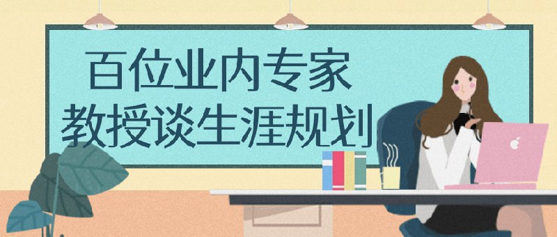 百位业内专家教授谈生涯规划百位业内专家教授谈生涯规划课程汇集了行业顶尖专家和教授的智慧分享