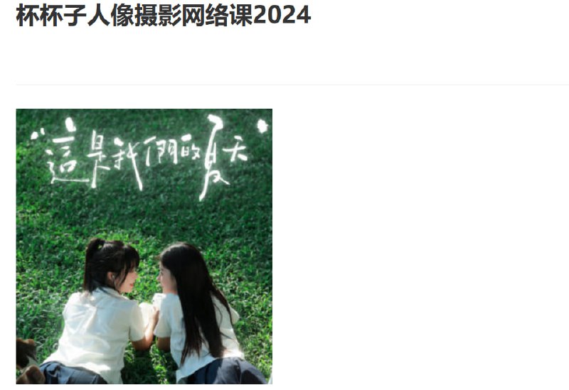 杯杯子人像摄影网络课2024下载链接