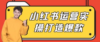 小红书运营实操打造爆款《小红书运营实操打造爆款》课程专注于小红书平台的实战运营技巧，帮助学员打造高曝光的爆款内容