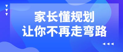 家长懂规划让你不再走弯路这门课程旨在帮助家长学习有效的规划方法，指导他们为孩子制定合理的成长路线