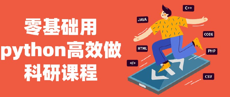 零基础用python高效做科研课程本课程旨在帮助零基础的科研人员快速学习Python编程，并将其应用于科研工作中