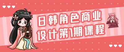日韩角色商业设计第7期课程《日韩角色商业设计第7期课程》专为插画师与设计爱好者设计，深入探讨日韩风格角色的商业化设计技巧