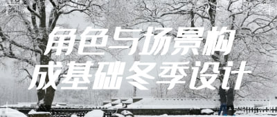 角色与场景构成基础冬季设计《角色与场景构成基础冬季设计》课程专为艺术与设计爱好者打造，重点讲解如何在冬季主题下构建角色与场景