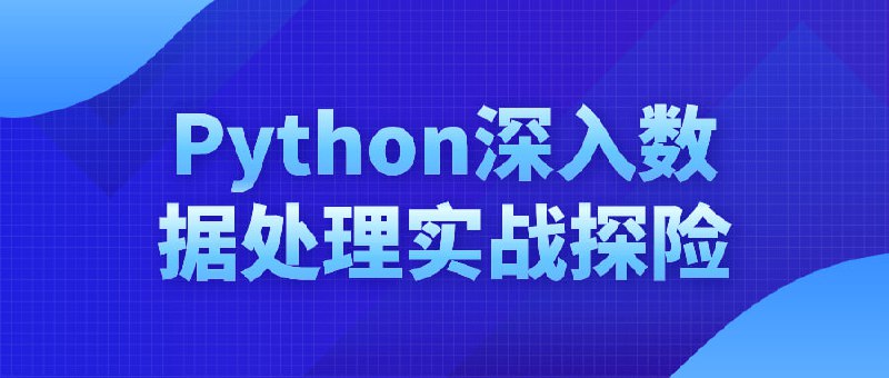 Python深入数据处理实战探险深入分析