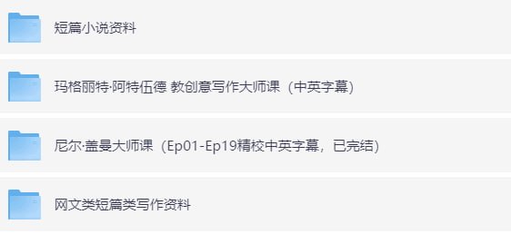 写作大师视频教程+资料一套系统全面、覆盖多维度的写作进阶学习资源包，旨在帮助创作者从零到一掌握短篇小说、网文、知乎体等热门文体的写作技巧与变现路径